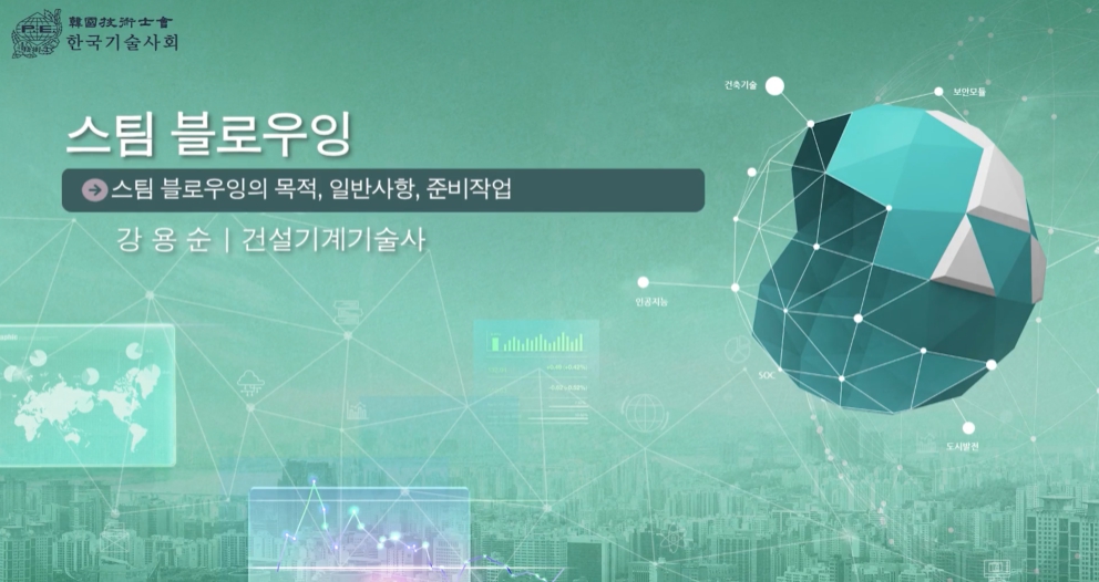 스팀블로우잉 